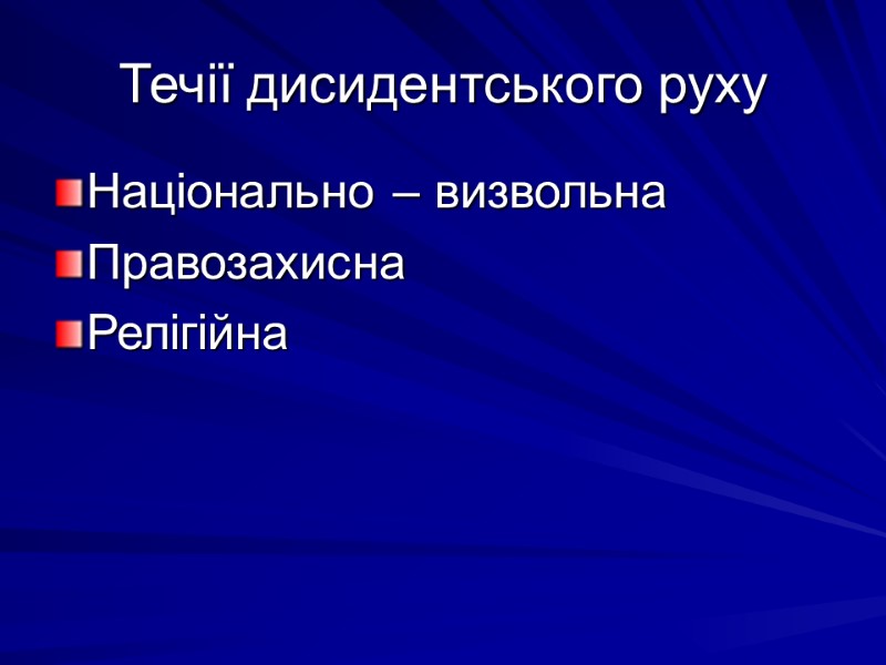 Течії дисидентського руху Національно – визвольна Правозахисна Релігійна